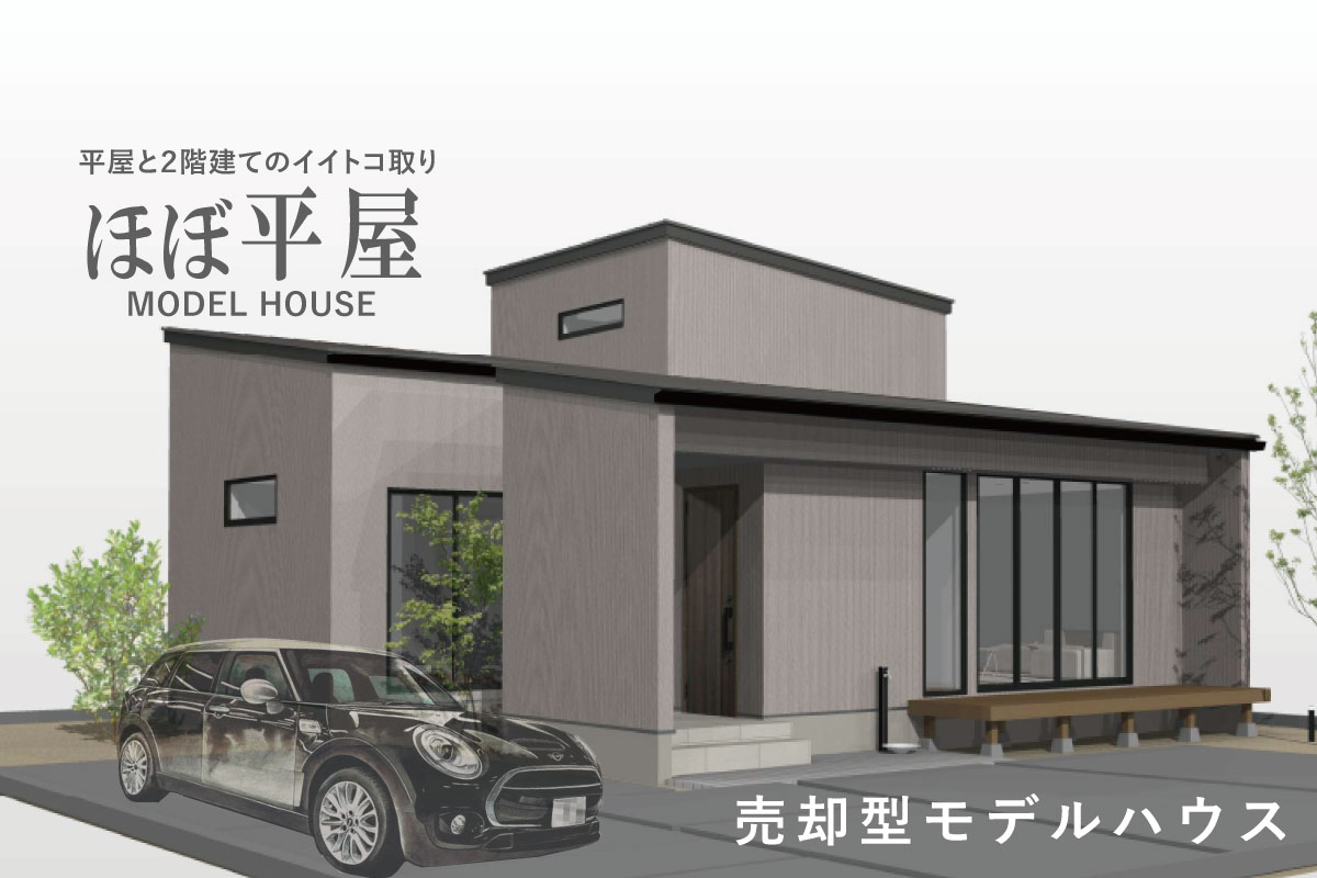 Shiawaseya-【MODEL HOUSE】「ほぼ平屋」平屋と2階建てのイイトコ取り！　in千曲市内川、先行予約販売受付中！！