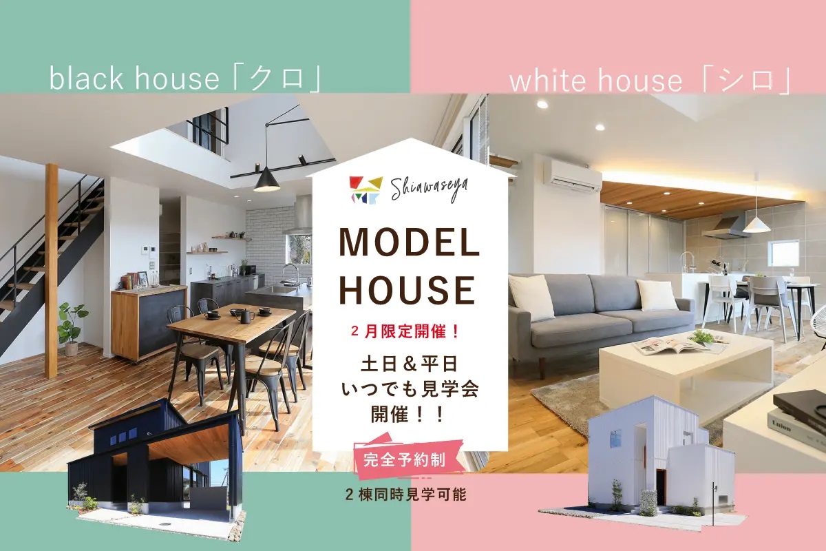 Shiawaseya-【MODEL HOUSE】2月限定開催！！長野市青木島モデルハウス、土日＆平日いつでも見学会、開催！！