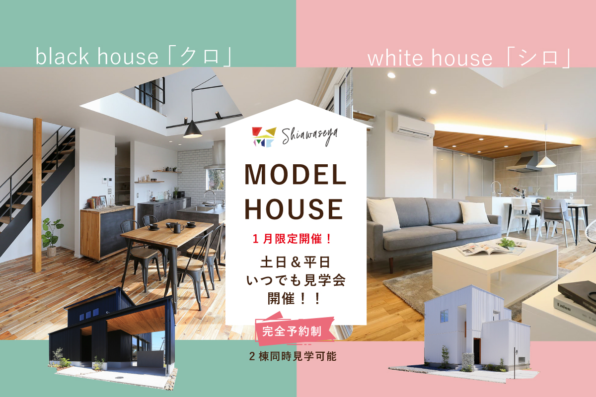 Shiawaseya-【MODEL HOUSE】1月限定開催！！長野市青木島モデルハウス、土日＆平日いつでも見学会、開催！！