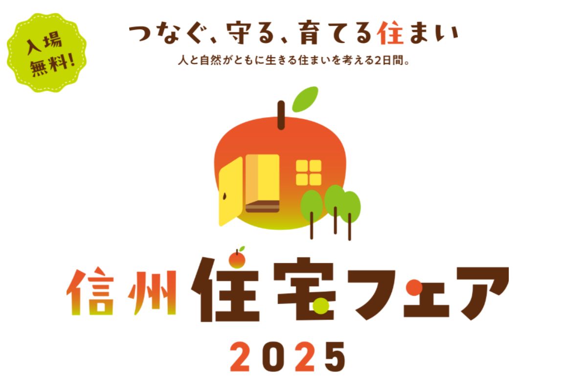 Shiawaseya-【住宅イベント参加】10月11(土)・12(日)　信州住宅フェア2025出展します！