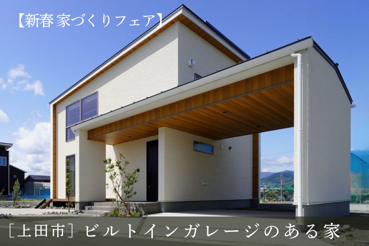 Shiawaseya-【予約不要/新春 家づくりフェア】　1/24(土)・25(日)ビルトインガレージのあるモデルハウス見学会 in上田市上田原