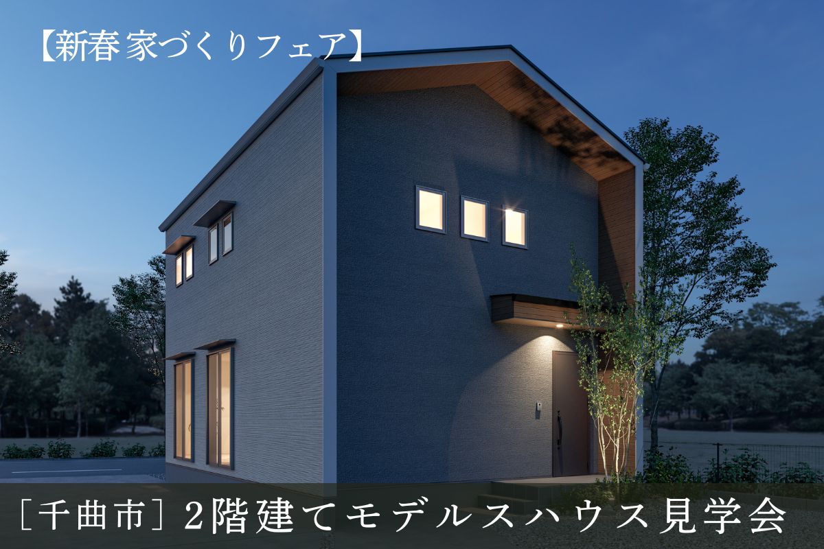 Shiawaseya-【予約不要/新春 家づくりフェア】　1/31(土)・2/1(日) ２日限定！新春2階建て分譲モデルハウス見学会 in千曲市内川