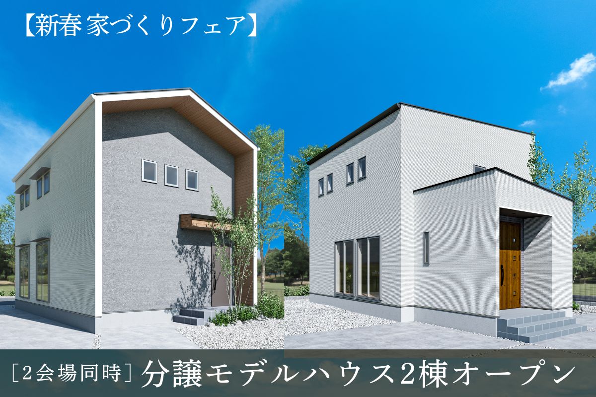 Shiawaseya-【新春・家づくりフェアキャンペーン！】1/24(土)・25(日)　２階建て 分譲モデルハウス グランドオープン 【千曲市内2カ所で同時開催！】