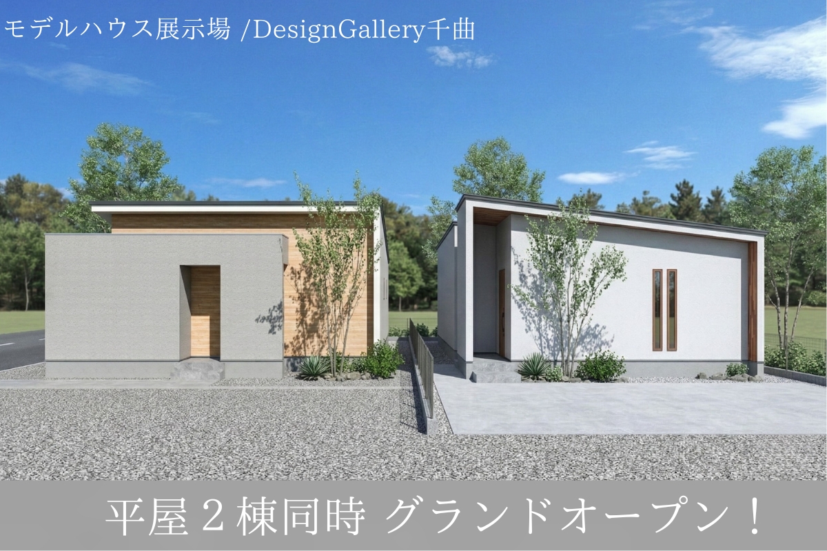 Shiawaseya-【平屋2棟同時グランドオープン！】5月9日(土)・10(日)《悠々》と空を独占する平屋 「悠 -YUU-」 ＆ 静寂と陽光の平屋「縁 -EN-」