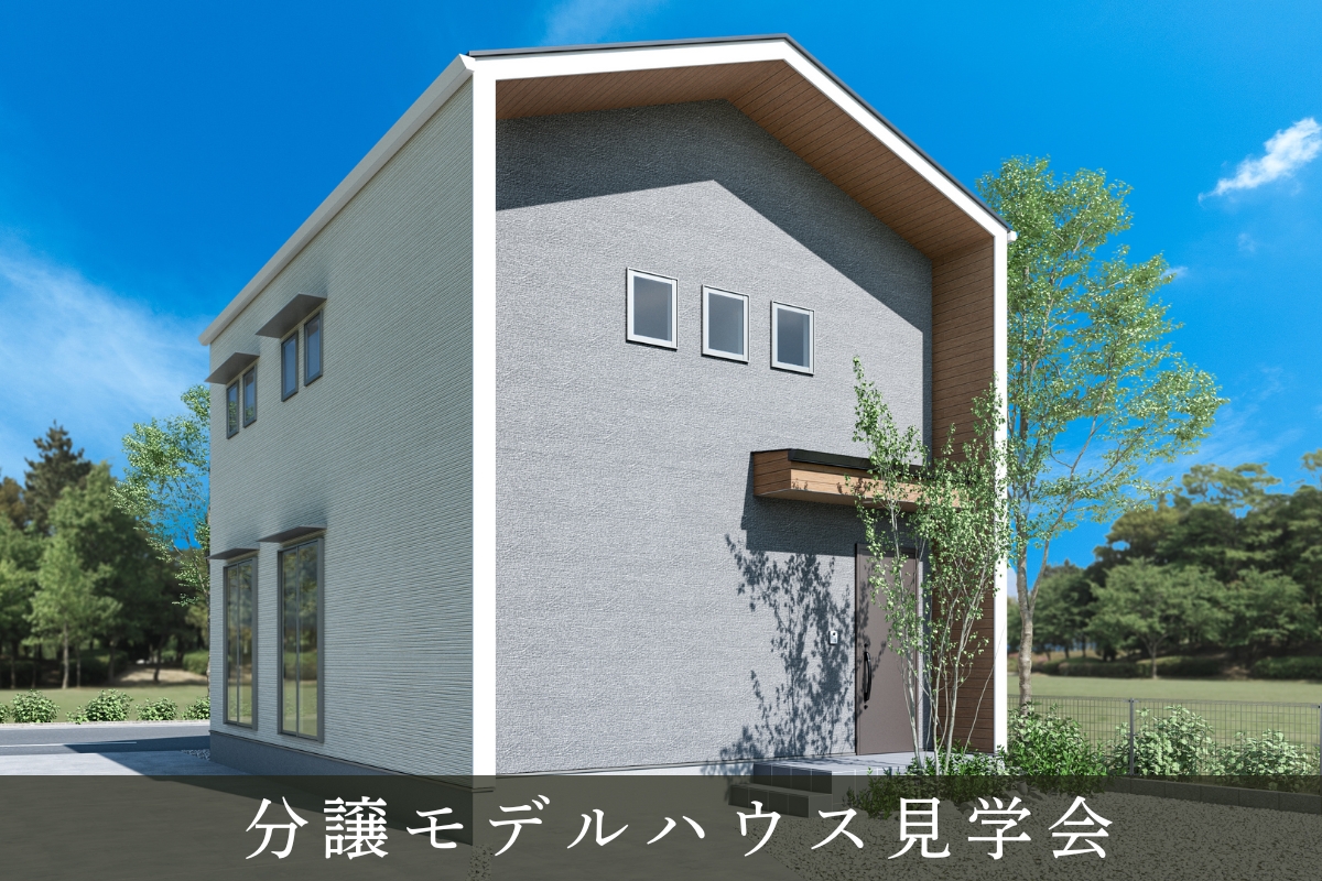 Shiawaseya-【予約制|分譲モデルハウス見学会】3/21日(土)・3/22日(日)　家族の距離が自然と縮まる　吹き抜けのある家　㏌千曲市内川