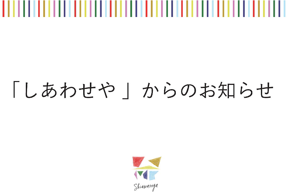 Shiawaseya-☆創立記念日（7月3日）による休業のお知らせ