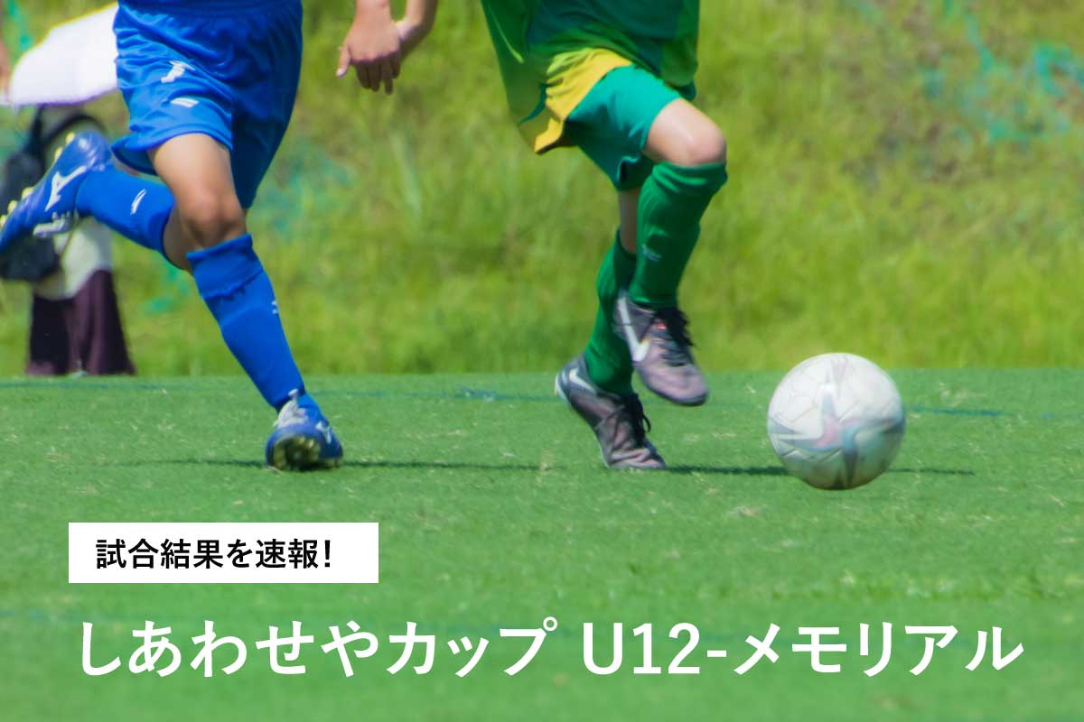 Shiawaseya-【大会情報/試合速報】『しあわせやカップ U12-メモリアル in 千曲市サッカー場』