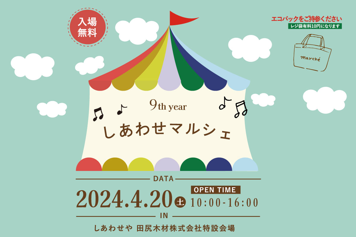 Shiawaseya-【イベント】4/20(土)は、９年目『しあわせマルシェ』開催します！！
