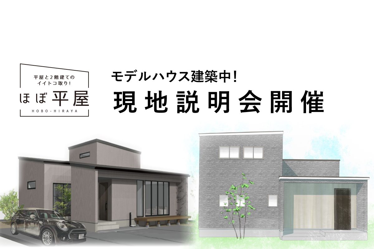 Shiawaseya-【売却型MODEL HOUSE現地説明会】7/17(祝月)AM、「ほぼ平屋」Classy style＆和モダン style 現地説明会！！予約不要