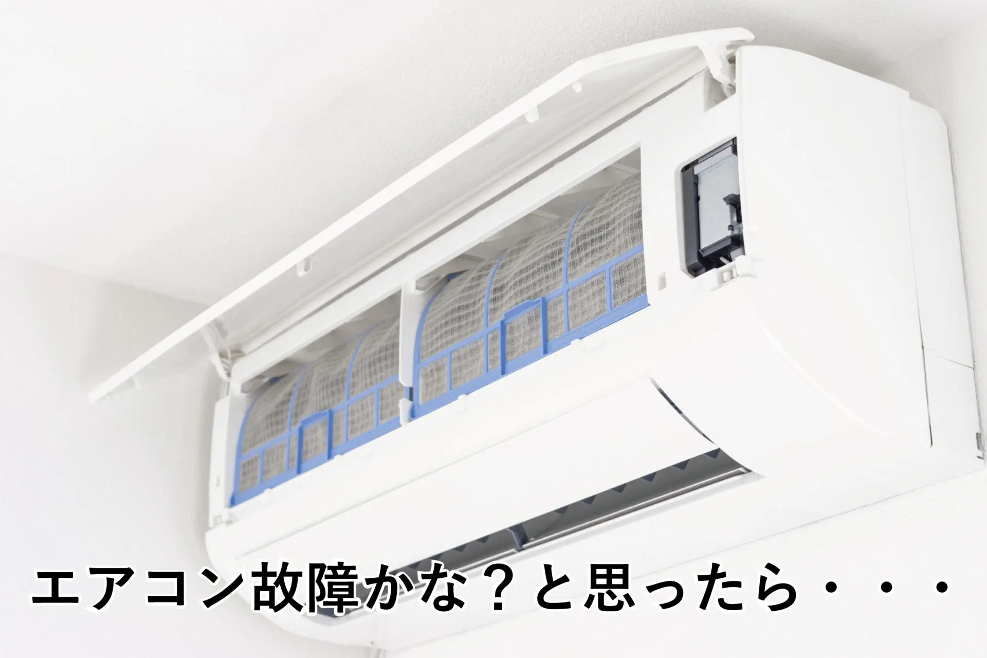Shiawaseya-☆エアコンのお手入れ方法のご紹介☆　エアコン故障かな？と思ったら