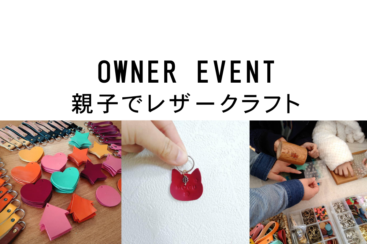 Shiawaseya-【オーナー様限定イベント】6/18(日)は、『親子でレザークラフト教室』開催！！