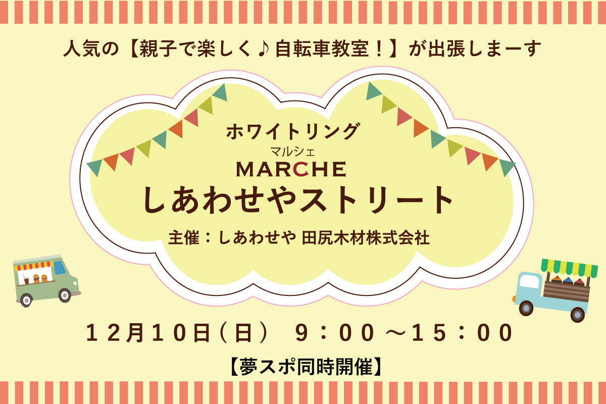 Shiawaseya-【イベント】12/10(日)、しあわせやプレゼンツ『しあわせやストリート』inホワイトリング！