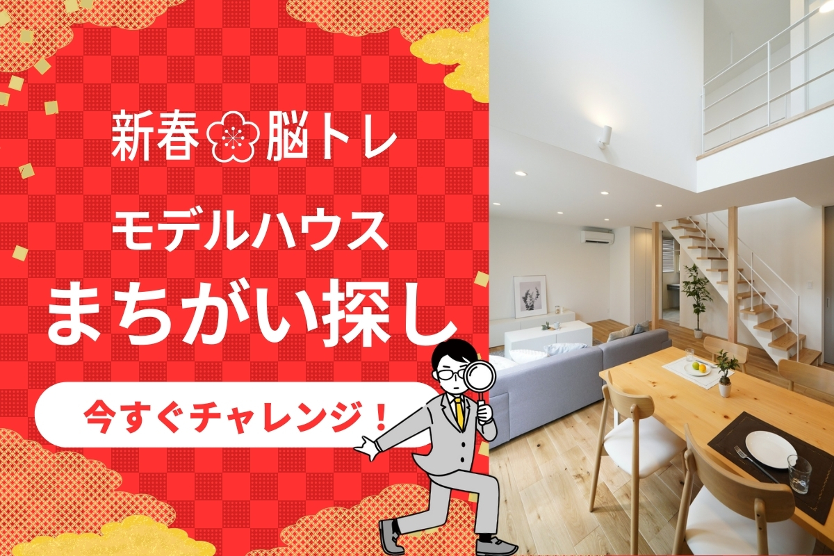 Shiawaseya-【新春脳トレ｜まちがい探し】しあわせや「探し」チャレンジ！！