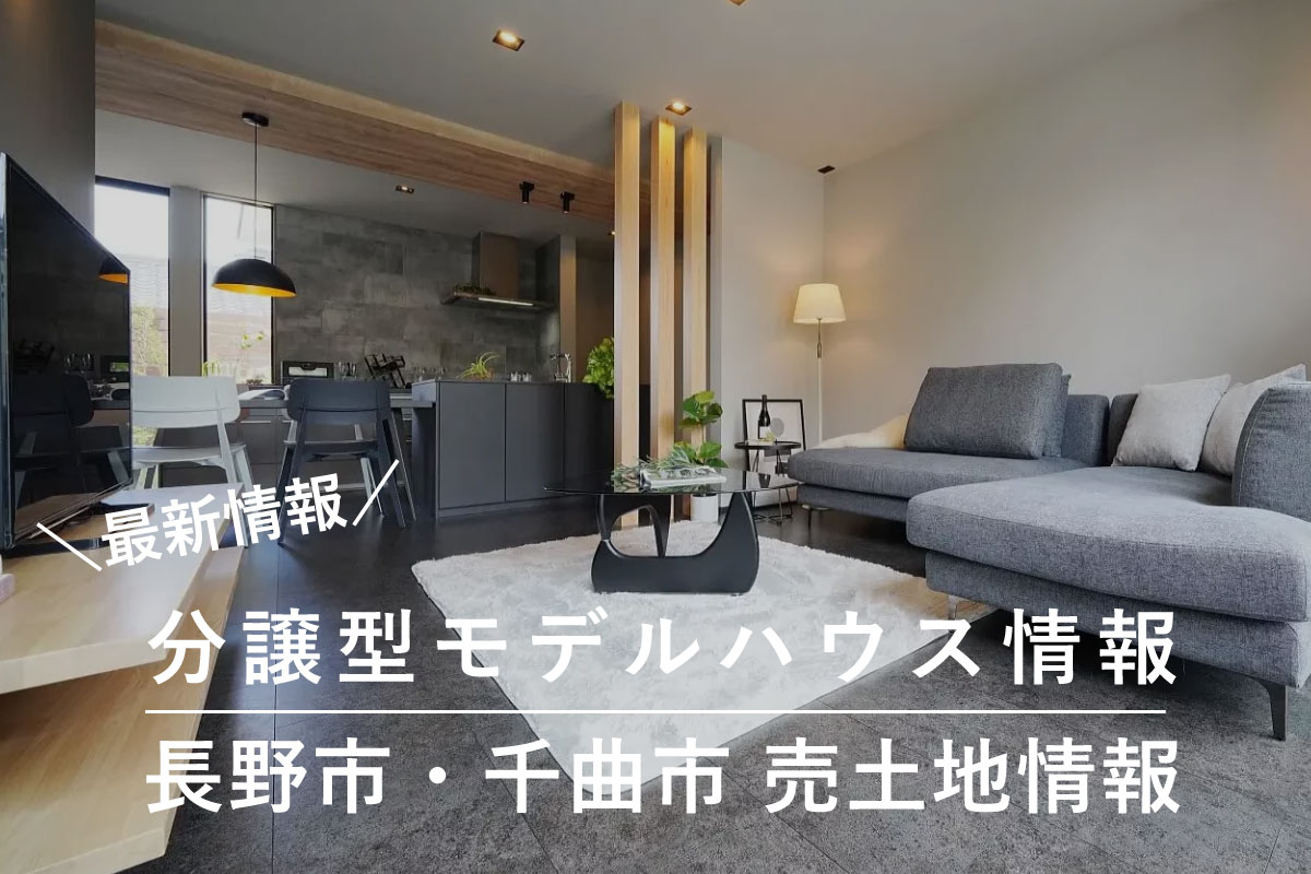 Shiawaseya-分譲型モデルハウス販売情報／長野市・千曲市　売土地情報　