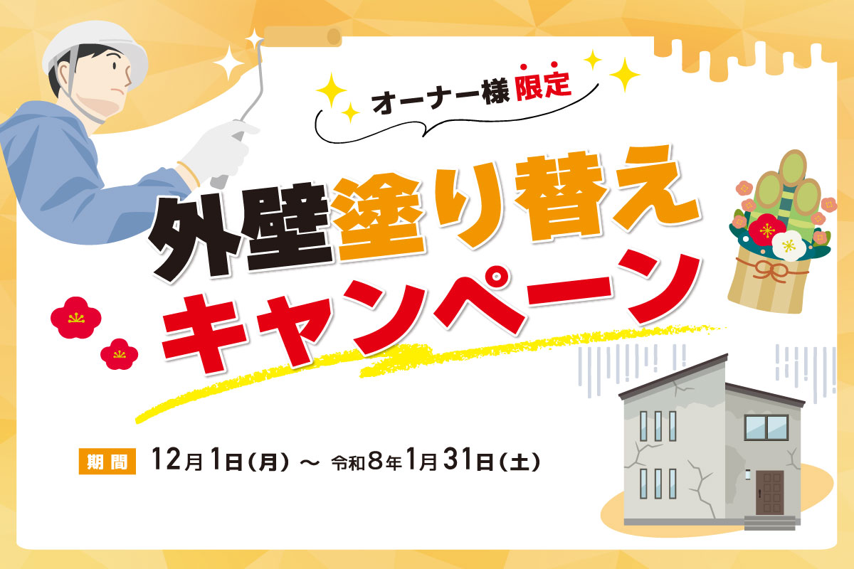 Shiawaseya-【オーナー様限定】外壁塗り替えキャンペーン　１月３１日まで