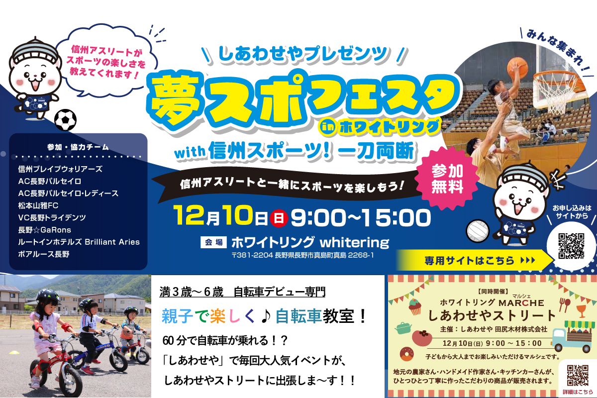 Shiawaseya-【イベント】12/10(日)、しあわせやプレゼンツ『夢スポフェスタ』inホワイトリング、『しあわせやストリート』同時開催！
