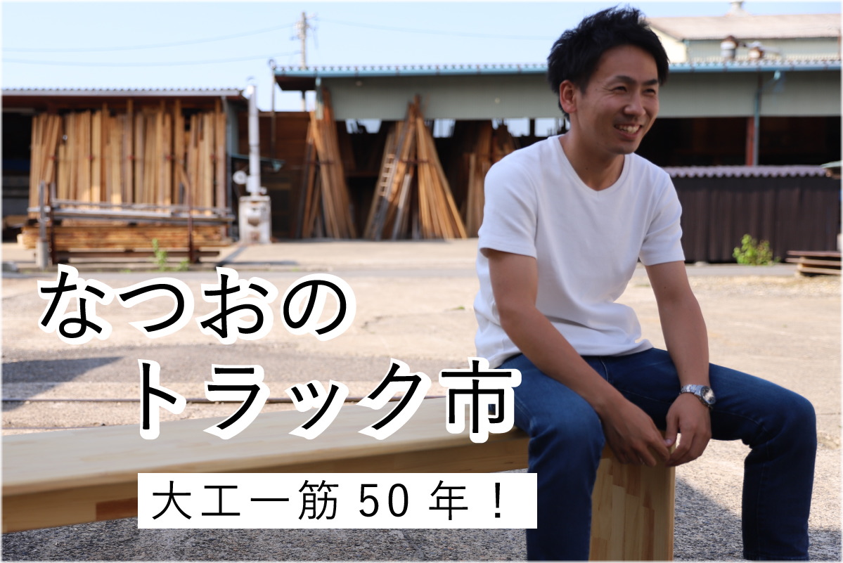 Shiawaseya-【イベント】7/24(日)、大工一筋50年！『なつおの家具トラック市』、開催します！！