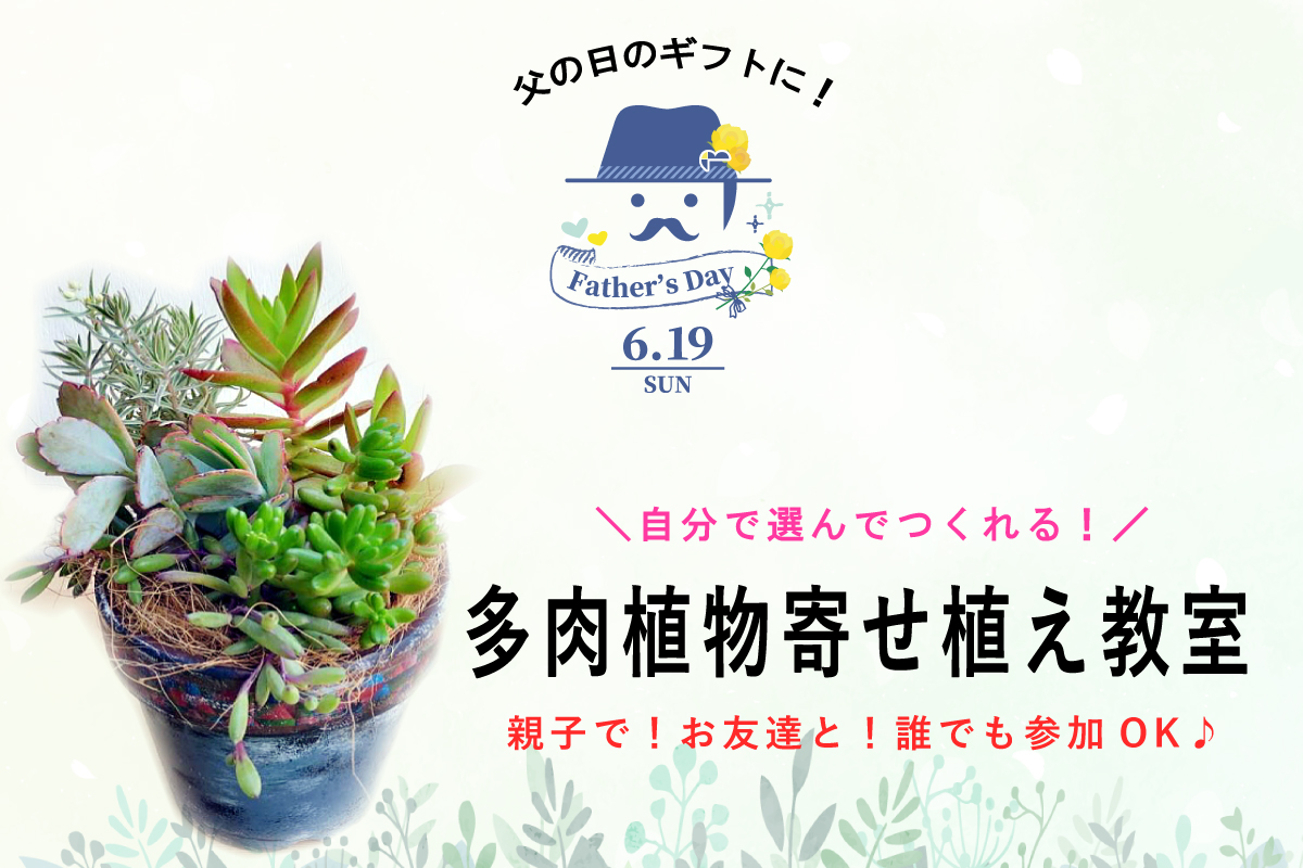 Shiawaseya-【イベント】6/4(日)　父の日に多肉植物を贈ろう！多肉植物の『寄せ植え教室』開催！