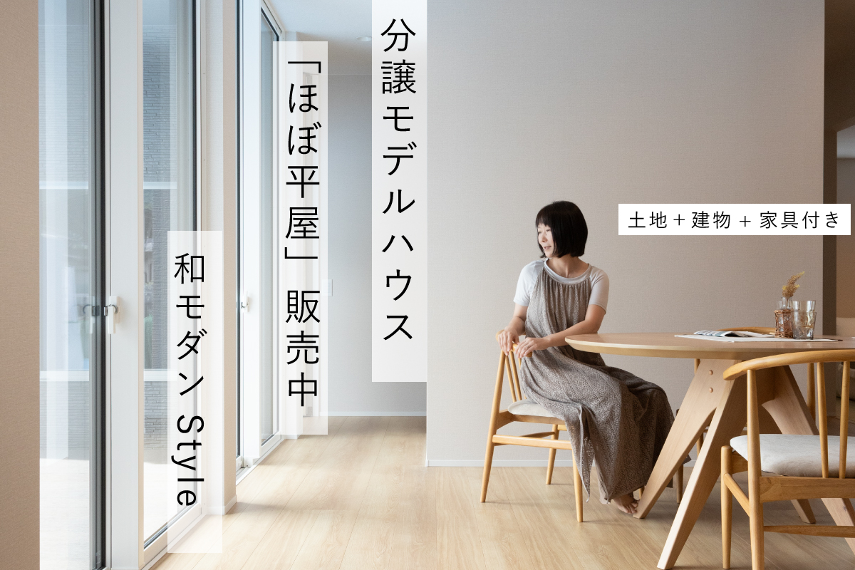 Shiawaseya-【分譲型モデルハウス販売中】平屋か2階建てもう悩まない！畳リビングのある上品な「ほぼ平屋」な家in千曲市内川