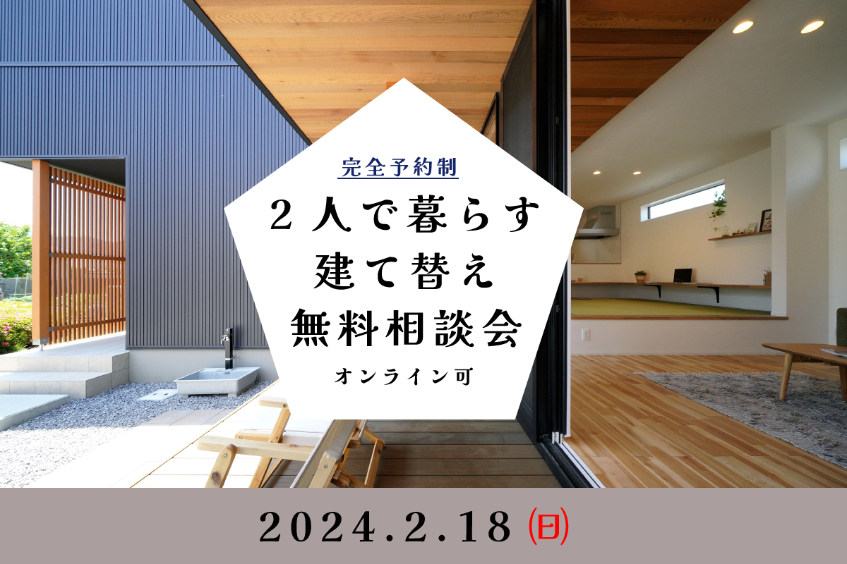 Shiawaseya-【無料相談会】2/18(日)、2人で暮らす建て替え無料相談会（オンライン可）