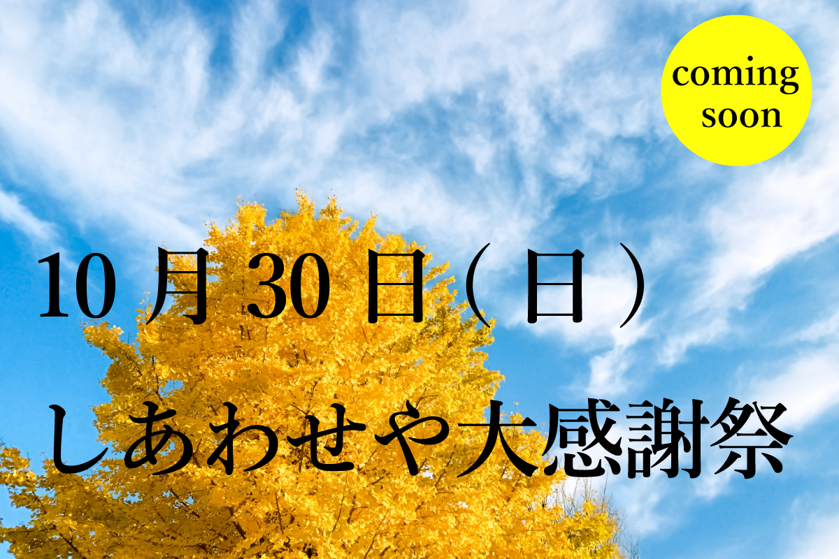 Shiawaseya-【イベント】第14回しあわせや大感謝祭　10月30日(日)開催決定！！