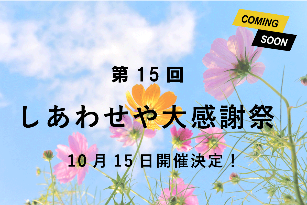 Shiawaseya-【大感謝祭】10/15(日)、第15回『しあわせや大感謝祭』開催決定！！