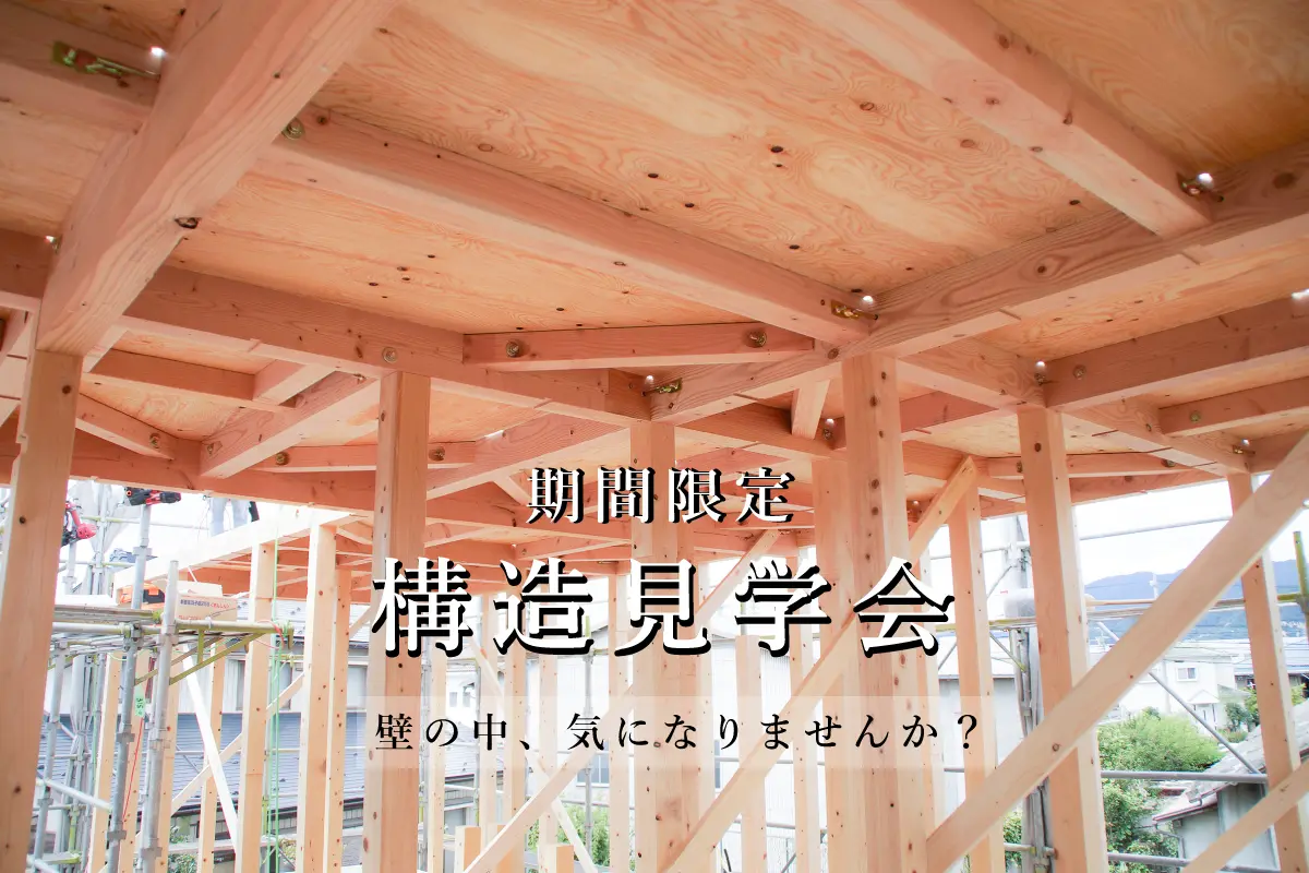 Shiawaseya-【構造見学会】2月特別企画！！2/19(日)は、須坂市にて平屋のお家構造見学会、開催！！