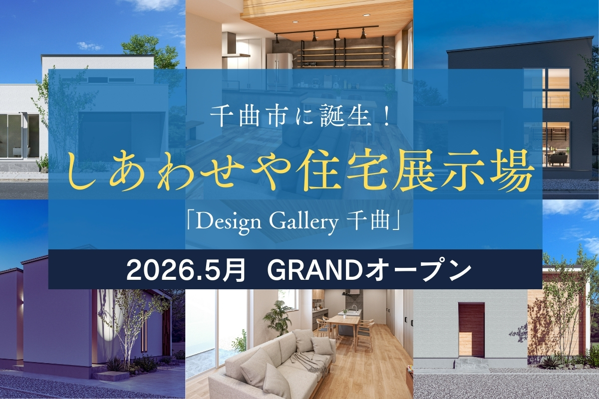 Shiawaseya-【２０２６年５月 GRANDオープン！】　しあわせや展示場　Design Gallery 千曲 誕生！！ 　　