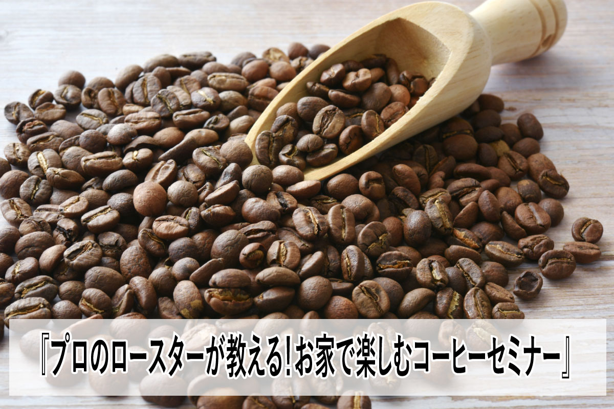 Shiawaseya-【イベント】暮らしとコーヒーと。コーヒーを楽しむ優雅で贅沢な時間。コーヒーセミナー開催！