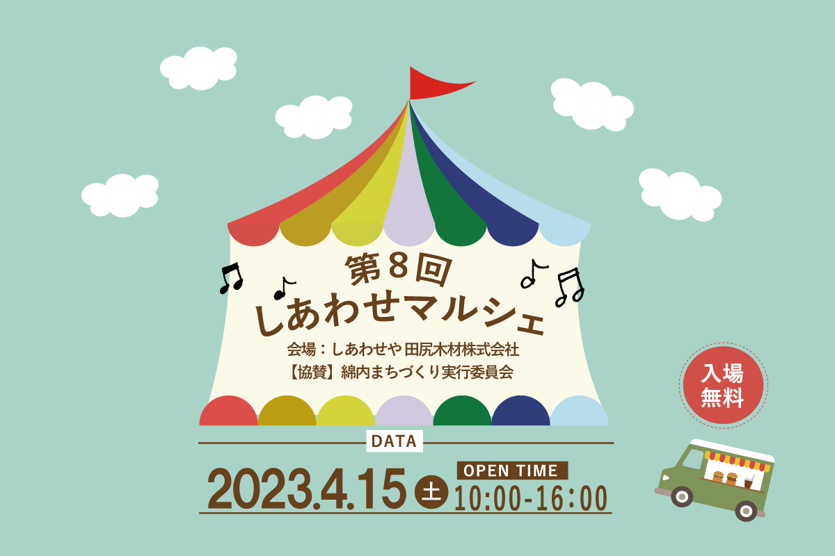Shiawaseya-【イベント】4/15(土)は、第8回『しあわせマルシェ』開催します！！出店者一覧