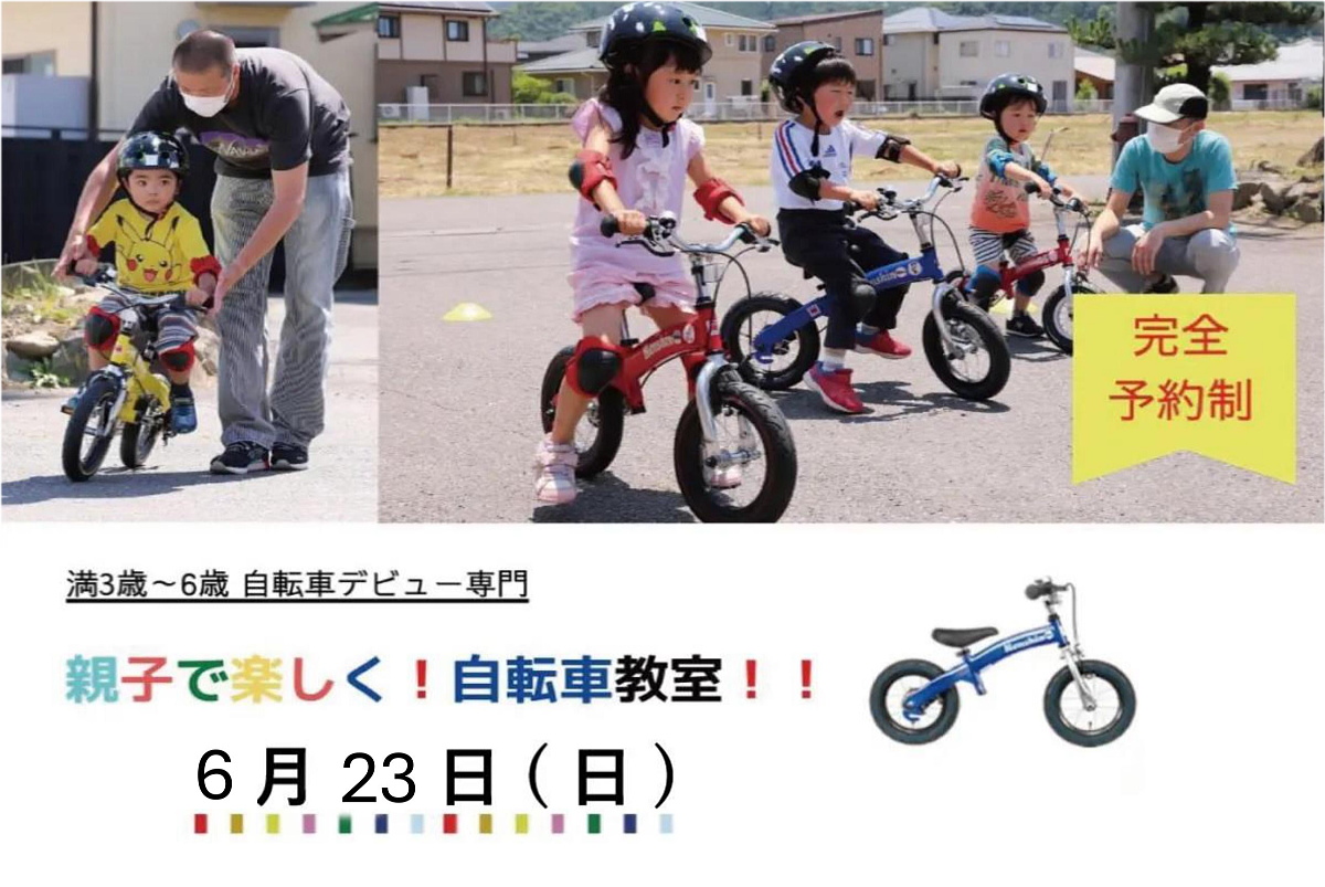 Shiawaseya-【イベント】6/23(日)、『親子で楽しく！自転車教室！！』開催決定！※5/20(月)10:00～受付開始！！
