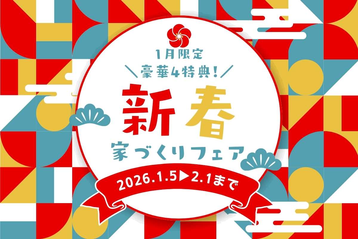 Shiawaseya-【1月限定｜長野・千曲・上田】豪華４特典！予約でQUO7,000円＆成約でReFa！「新春 家づくりフェア」開催
